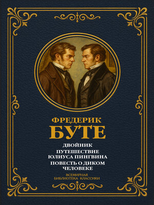 cover image of Двойник; Путешествие Юлиуса Пингвина; Повесть о Диком Человеке